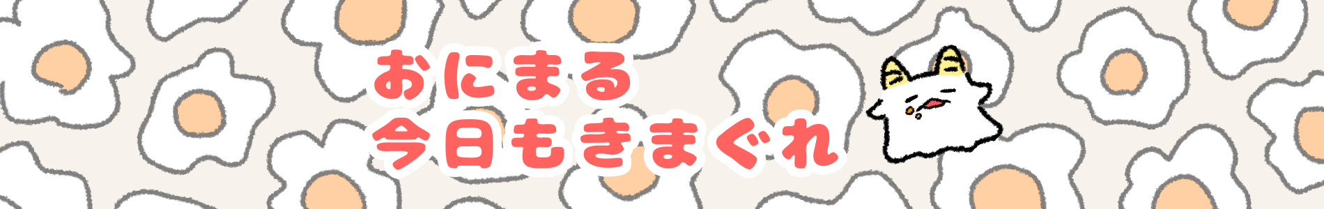 おにまる　今日もきまぐれ